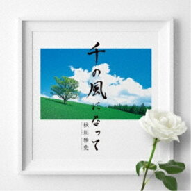 CD / 秋川雅史 / 千の風になって 十五周年記念盤 / TECG-15131