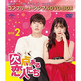 【新古品（未開封）】【DVD】欠点ある恋人たち BOX2 ＜コンプリート・シンプルDVD-BOX＞アン・ジェヒョン/オ・ヨンソ [GNBF-10044]