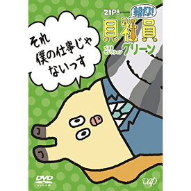 DVD / TVアニメ / ZIP! presents 朝だよ!貝社員 ベストセレクション グリーン / VPBY-14696