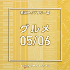 CD / BGV / NTVM Music Library 報道ライブラリー編 グルメ05/06 / VPCD-86622