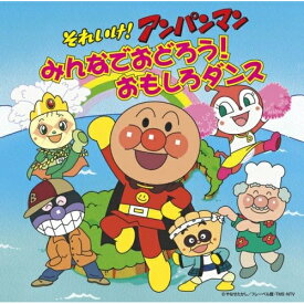 CD / アニメ / それいけ!アンパンマン みんなでおどろう!おもしろダンス (CD+振付DVD) / VPCG-80610