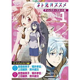 DVD / TVアニメ / ネト充のススメ ディレクターズカット版 Vol.1 / VTBF-191