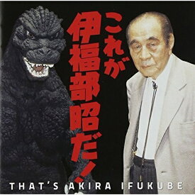 CD / クラシック / これが、伊福部昭だ!(伊福部昭生誕100周年&ゴジラ生誕60周年記念アルバム)