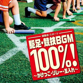 CD / オムニバス / 運動会・スポーツ 駆足・競技BGM100%!～かけっこ・リレー・玉入れ～ / KICG-671