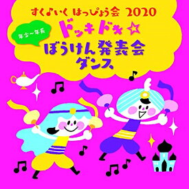 CD / キッズ / すく♪いく はっぴょう会 2020 年少～年長 ドッキドキ☆ぼうけん発表会 ダンス / KICG-8425