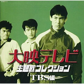 CD / オムニバス / 大映テレビ主題歌コレクション ～TBS編～ / KICS-871