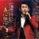 CD / 福田こうへい / 福田こうへいコンサート2018 IN 浅草公会堂〜真心伝心〜