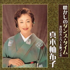 CD / 真木柚布子 / 懐かしのダンス・タイム 黄昏のルンバ～大阪マンボ / KICX-5352