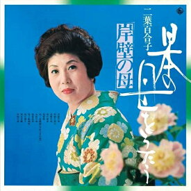 【新古品（未開封）】【CD】二葉百合子日本の母をうたう〜岸壁の母〜 [KICX-5413]