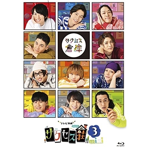 【取寄商品】 BD / 国内TVドラマ / テレビ演劇 サクセス荘3 mini(Blu-ray)