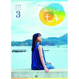 【取寄商品】DVD / 国内TVドラマ / 連続テレビ小説 おかえりモネ 完全版 DVD BOX3 / NSDX-25133