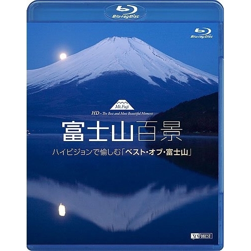 取寄商品 BD 趣味教養 シンフォレストBlu-ray 富士山百景 ハイビジョンで愉しむ ベスト 安心の実績 高価 買取 強化中 オブ 富士山 Most Beautiful -The Blu-ray Moment and HD Best Mt.Fuji 新入荷 流行