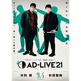 DVD / 趣味教養 / 「AD-LIVE 2021」第1巻(木村昴×杉田智和) / ANSB-10221