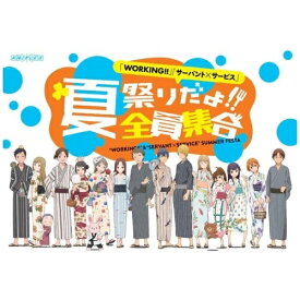 BD / 趣味教養 / 「WORKING!!」「サーバント×サービス」 夏祭りだよ!!全員集合(Blu-ray) (本編ディスク+特典ディスク) / ANSX-10007