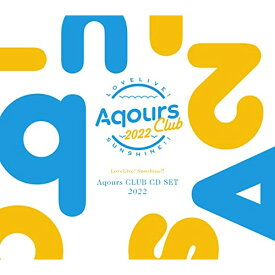 【中古】 CD / Aqoursラブライブ!サンシャイン!! Aqours CLUB CD SET 2022(期間限定生産) [LACM-24280]（ 盤:A /パッケージ:A)