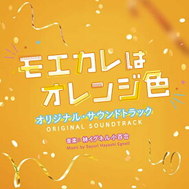 【新古品（未開封）】【CD】サントラ映画「モエカレはオレンジ色」オリジナル・サウンドトラック [SOST-1052]