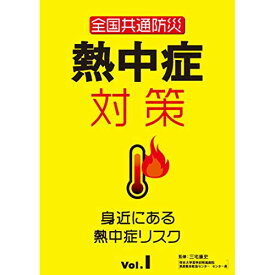 【取寄商品】DVD / 趣味教養 / 全国共通防災 熱中症対策Vol.1～身近にある熱中症リスク～ / TOK-D0415