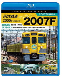【取寄商品】BD / 鉄道 / 西武鉄道2000系 さよなら2007F 4K撮影作品 2007F引退記念 営業運転&ラストラン(Blu-ray) / VB-6817