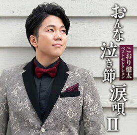 CD / こおり健太 / ベストセレクション おんな・泣き節・涙唄II / TKCA-75040