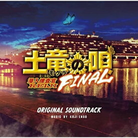 CD / 遠藤浩二 / 映画「土竜の唄 FINAL」オリジナルサウンドトラック / PCCR-711