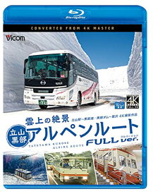 【取寄商品】BD / 鉄道 / 雲上の絶景 立山黒部アルペンルート フルバージョン 4K撮影作品 立山～黒部湖/黒部ダム～扇沢(Blu-ray) / VB-6813