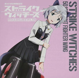 CD / サーニャ・V・リトヴャク(CV門脇舞以) / ストライクウィッチーズ 第501統合戦闘航空団歌唱集 サーニャ・V・リトヴャク中尉 / COCX-41297
