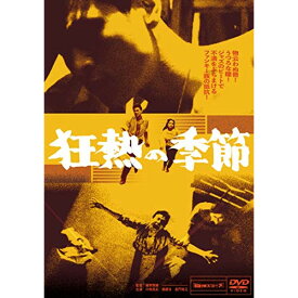 【取寄商品】DVD / 邦画 / 狂熱の季節 / DIGS-1081