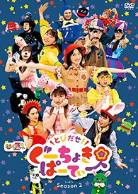 DVD / キッズ / とびだせ!ぐーちょきぱーてぃー Season 2 / KIBM-880