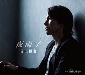 CD / 岩出和也 / 夜雨子/黄昏に愛を… (楽譜付) / KICM-31013