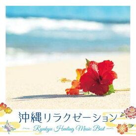 CD / DJ SASA / 沖縄リラクゼーション～Ryukyu Healing Music Best～ / KICW-148
