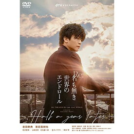 【取寄商品】DVD / 国内オリジナルV / dTVオリジナルドラマ Re:名も無き世界のエンドロール ～Half a year later～ / BIBJ-3524