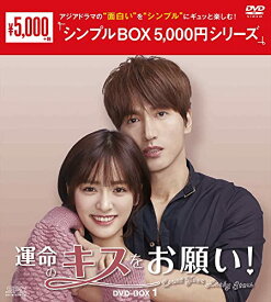 【取寄商品】DVD / 海外TVドラマ / 運命のキスをお願い! DVD-BOX1 / OPSD-C311