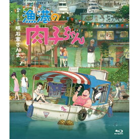 BD / 劇場アニメ / 漁港の肉子ちゃん(Blu-ray) (通常版) / YRXN-90174