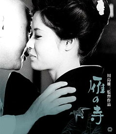 【取寄商品】BD / 邦画 / 雁の寺 4K デジタル修復版(Blu-ray) / DAXA-5435