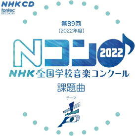 CD / 教材 / 第89回(2022年度) NHK全国学校音楽コンクール課題曲 / EFCD-4245