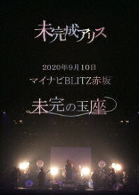 【取寄商品】DVD / 未完成アリス / 2020年9月10日 マイナビBLITZ赤坂 未完の玉座 / SWMA-11