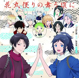 【取寄商品】CD / アニメ / 特『刀剣乱舞-花丸-』歌詠集 雪ノ巻 (通常盤) / THCS-60276