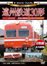 【取寄商品】DVD / 鉄道 / ザ・ラストラン プレミアム 遠州鉄道30形 (プレミアム版) / VKL-84P