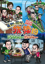 DVD / 趣味教養 / 東野・岡村の旅猿19 プライベートでごめんなさい… スペシャルお買得版 / YRBJ-50067