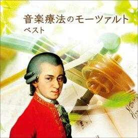 CD / クラシック / 音楽療法のモーツァルト ベスト (解説付) / KICW-6673