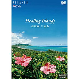 【取寄商品】DVD / 趣味教養 / Relaxes Healing Islands 石垣島・竹富島(新価格版) / RX-5122