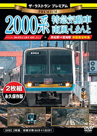 【取寄商品】DVD / 鉄道 / ザ・ラストラン プレミアム 2000系特急気動車 南風・しまんと (プレミアム版) / VKL-105P