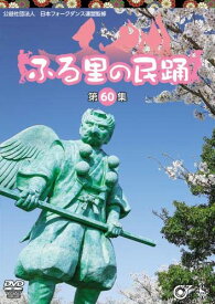 DVD / 伝統音楽 / ふる里の民踊(第60集) / KIBM-5007