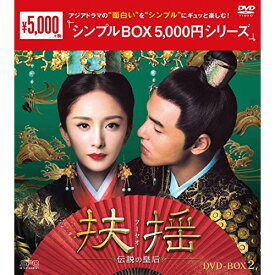 【取寄商品】DVD / 海外TVドラマ / 扶揺(フーヤオ)～伝説の皇后～ DVD-BOX2 / OPSD-C263