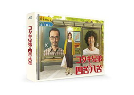 ★BD/コタキ兄弟と四苦八苦 Blu-ray BOX(Blu-ray) (本編ディスク4枚+特典ディスク1枚)/国内TVドラマ/TBR-30053D