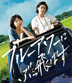 BD/ブルーアワーにぶっ飛ばす(Blu-ray)/邦画/TCBD-929 [4/10発売]