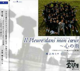 CD / 城之内ミサ / Il Pleure dans mon coeur ～ 心の雨 / CHCA-3002