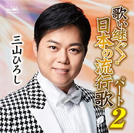 CD / 三山ひろし / 歌い継ぐ!日本の流行歌 パート2 / CRCN-20474