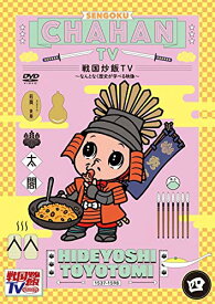 DVD / バラエティ / 戦国炒飯TV ～なんとなく歴史が学べる映像～ 四 / KIBF-1830