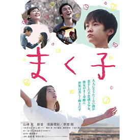 DVD / 邦画 / まく子 / ASBY-6149